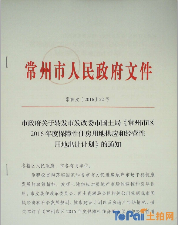 摘要            市政府关于转发市发改委市国土局《常州市区2016年